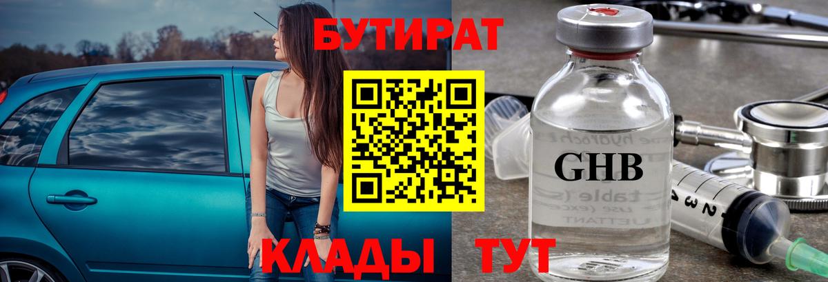 БУТИРАТ оксибутират Кунгур